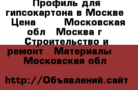 Профиль для гипсокартона в Москве › Цена ­ 65 - Московская обл., Москва г. Строительство и ремонт » Материалы   . Московская обл.